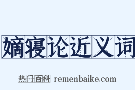 嫡寝论近义词是什么意思的图片